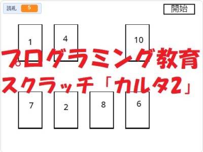 小学生必見！簡単なプログラム！スクラッチの授業「カルタ２」