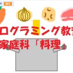 小学生必見！簡単なプログラム！スクラッチで家庭科の授業「料理」