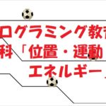 小学生必見！簡単なプログラム！スクラッチで理科の授業「エネルギー」