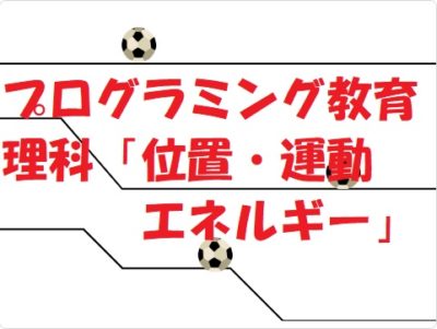 小学生必見！簡単なプログラム！スクラッチで理科の授業「エネルギー」
