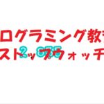 小学生必見!簡単なプログラム!スクラッチの授業「ストップウォッチ」