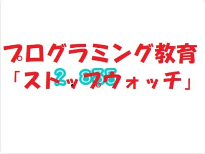 小学生必見！簡単なプログラム！スクラッチの授業「ストップウォッチ」