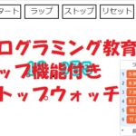 小学生必見！簡単なプログラム！スクラッチの授業「ラップ機能付きストップウォッチ」