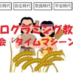 小学生必見！簡単なプログラム！社会の授業「タイムマシーン」