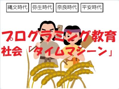 小学生必見！簡単なプログラム！社会の授業「タイムマシーン」