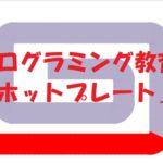 小学生必見！スクラッチの簡単なプログラム！理科の授業「ホットプレート」