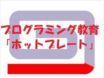 小学生必見！スクラッチの簡単なプログラム！理科の授業「ホットプレート」