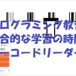 小学生必見！簡単なプログラム！総合的な学習の時間「バーコードリーダー」