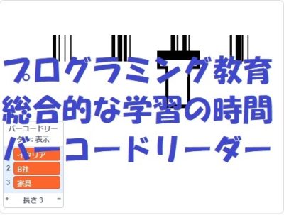 小学生必見！簡単なプログラム！総合的な学習の時間「バーコードリーダー」