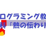 小学生必見!スクラッチの簡単なプログラム!理科の授業「熱の伝わり」