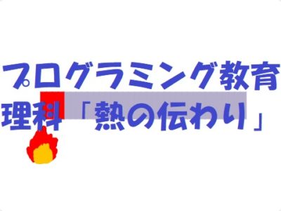 小学生必見！スクラッチの簡単なプログラム！理科の授業「熱の伝わり」