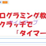 小学生必見！簡単なプログラム！スクラッチの授業「タイマー」