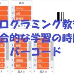 小学生必見!簡単なプログラム!総合的な学習の時間「バーコード」