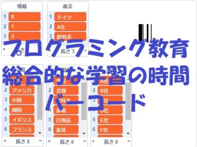 小学生必見！簡単なプログラム！総合的な学習の時間「バーコード」