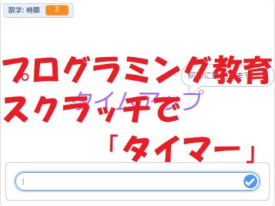 小学生必見！簡単なプログラム！スクラッチの授業「タイマー」
