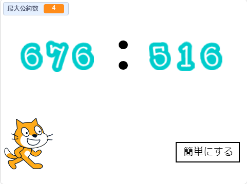 小学生必見 スクラッチの簡単なプログラム 算数の授業 比を簡単に