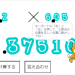 小学生必見！簡単なプログラム！算数の授業「小数点の位置」