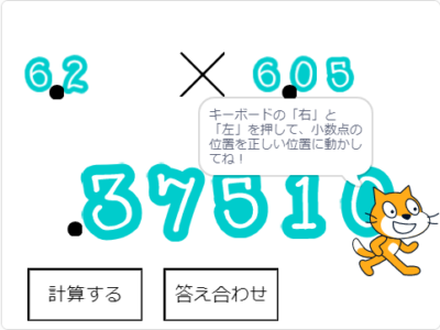 小学生必見！簡単なプログラム！算数の授業「小数点の位置」