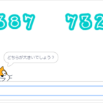 小学生必見！簡単なプログラム！算数の授業「等号・不等号」