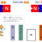 小学生必見！簡単なプログラム！理科の授業「磁石」