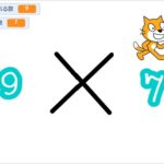 小学生必見!簡単なプログラム!算数の時間「九九のトレーニング」