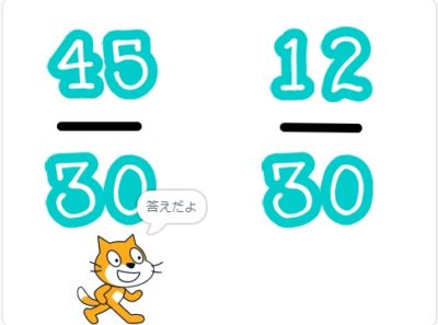 小学生必見！スクラッチの簡単なプログラム！算数の授業「通分」
