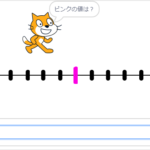 小学生必見！スクラッチの簡単なプログラム！算数の授業「数直線」