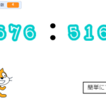 小学生必見!スクラッチの簡単なプログラム!算数の授業「比を簡単に」