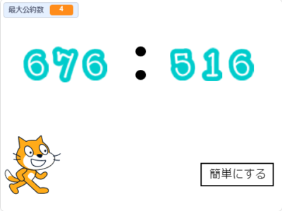 小学生必見！スクラッチの簡単なプログラム！算数の授業「比を簡単に」