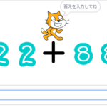 小学生必見!簡単なプログラム!算数の授業「足し算の計算」