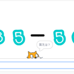 小学生必見！簡単なプログラム！算数の授業「引き算の計算」