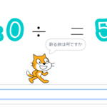 小学生必見！簡単なプログラム！算数の授業「何が入るかな？割り算」