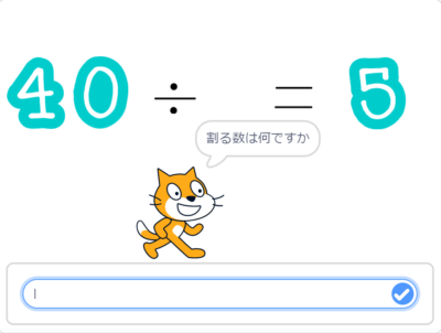 小学生必見！簡単なプログラム！算数の授業「何が入るかな？割り算」