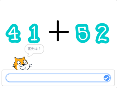 小学生必見！簡単なプログラム！算数の授業「足し算の練習問題」