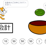 小学生必見!簡単なプログラム!算数の授業「お買い物」