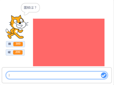 小学生必見！簡単なプログラム！算数の授業「面積の求め方」