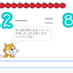小学生必見！簡単なプログラム！算数の授業「何が入るかな？引き算」