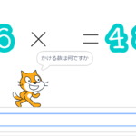 小学生必見!簡単なプログラム!算数の授業「何が入るかな?かけ算」