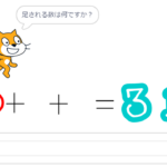 小学生必見！簡単なプログラム！算数の授業「足し算の応用」