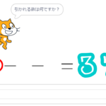 小学生必見！簡単なプログラム！算数の授業「引き算の応用」