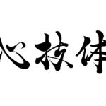 夢を叶える心技体!目標を達成させるためには本質が大事