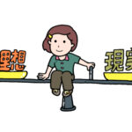 幸せに近づくための考え方