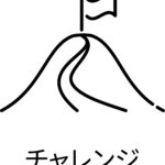 チャレンジするために背中を押す話