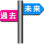 考え方や生き方を変えて人生を成功へ導くために