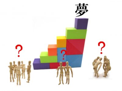 夢を叶える方法はあなたが知っていること