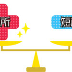 長所や短所を考えるより今を生きる