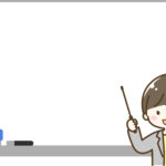 教員に必要な基礎的なスキルと能力