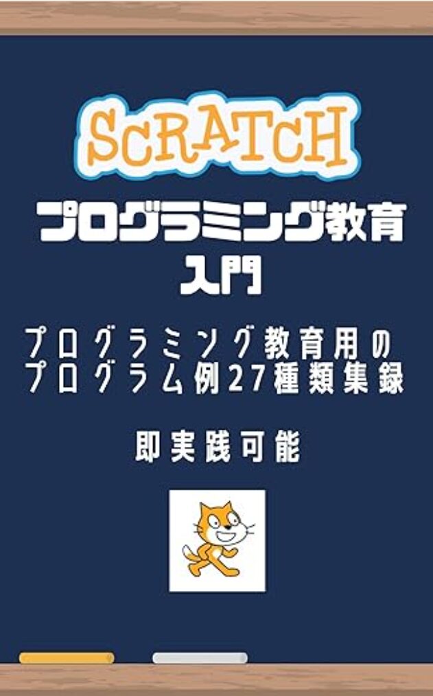 scratchプログラミング入門
