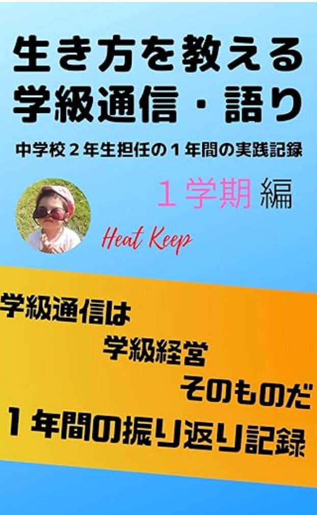 生き方を教える学級通信語り