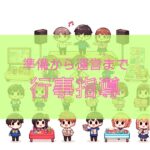 学級経営における行事の重要性と効果的な運営方法